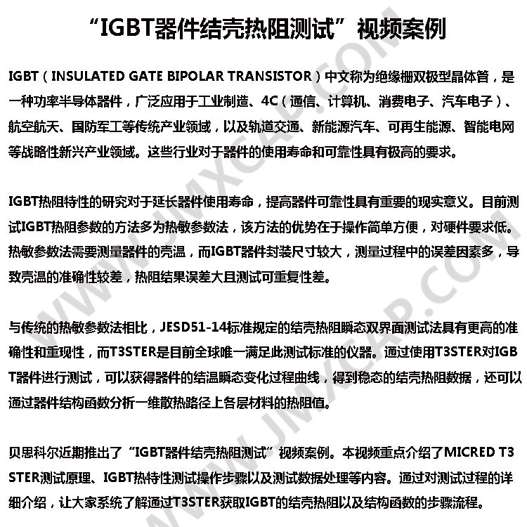 &ldquo;IGBT器件結殼熱阻測試&rdquo;視頻案例