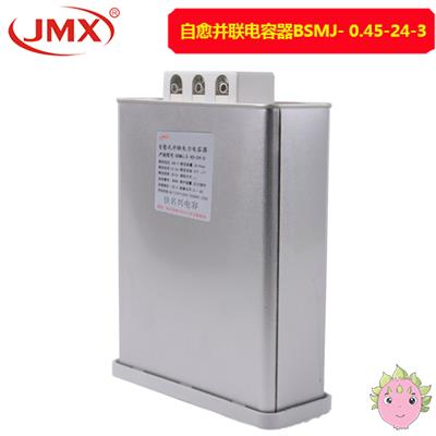 三相自愈式低壓并聯電力電容器_BSMJ0.45-24-3_并聯電容器