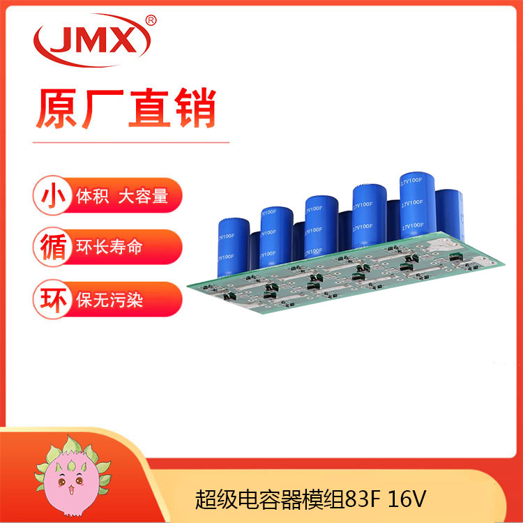 汽車超級法拉電容模組16V83F 低內阻高儲能長壽命