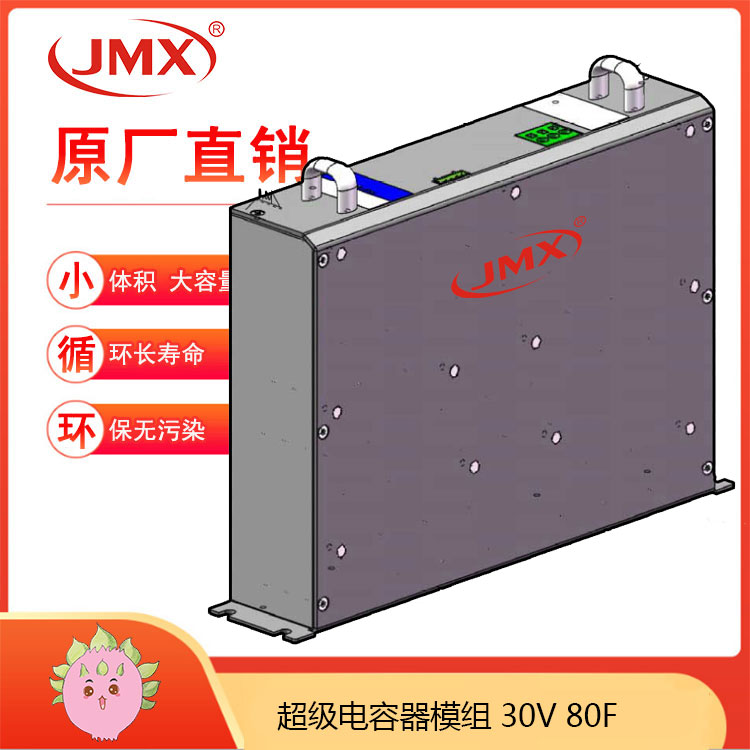 JMX超級電容模組30V80F 車載輔助電源 汽車啟停穩壓