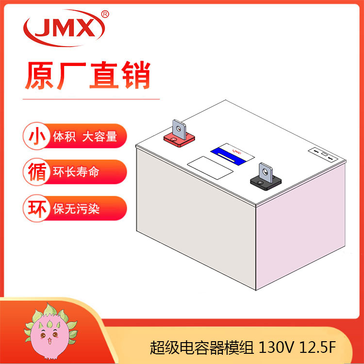 JMX超級電容模組130V12.5F 軌道交通內燃機車輔助啟動電源系統
