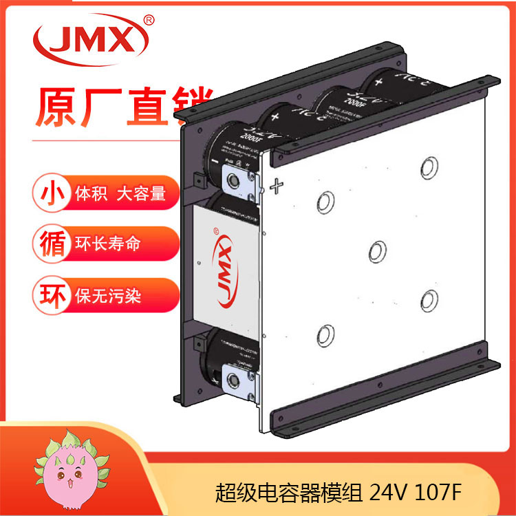 JMX新能源電動汽車超級電容模組24V107F 驅動車載式儲能系統